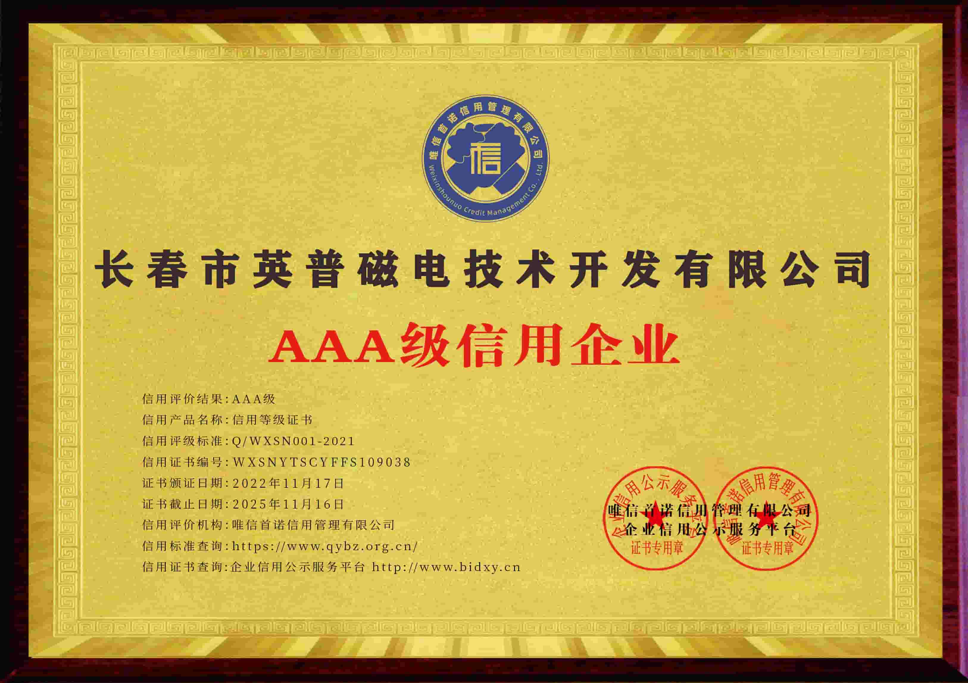 长春市英普磁电技术开发有限公司_AAA级信用企业_牌匾